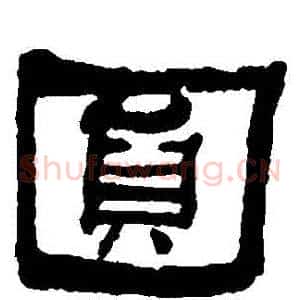 圓