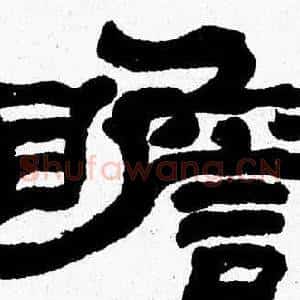 瞻