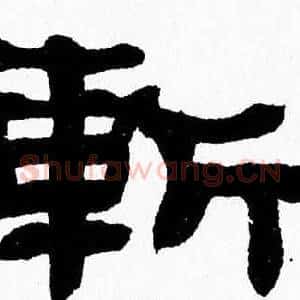 斬