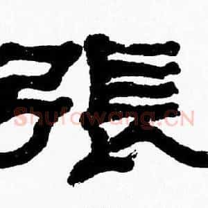 張