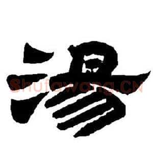 汤