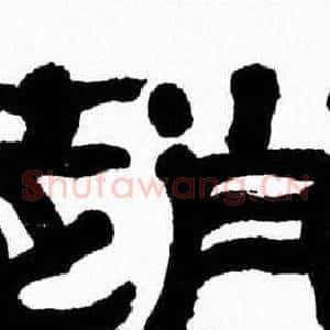 趙