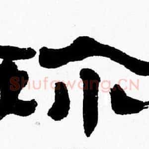 珍