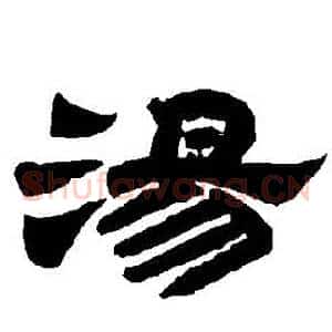 湯