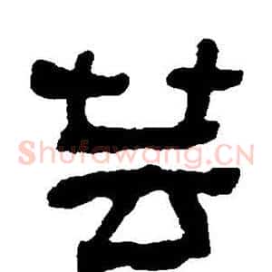 芸