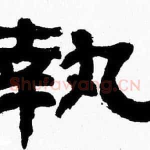 執