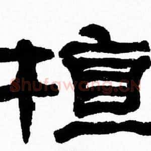 植