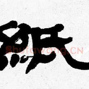 紙