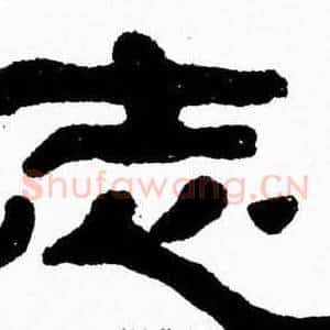 志