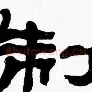 制