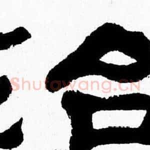 治