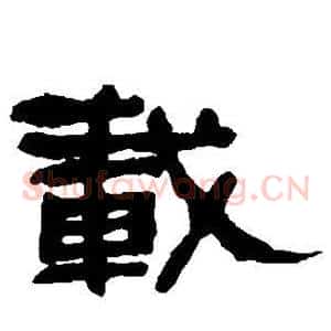 载