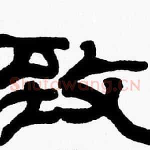 致
