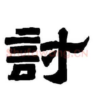 討