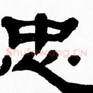 忠