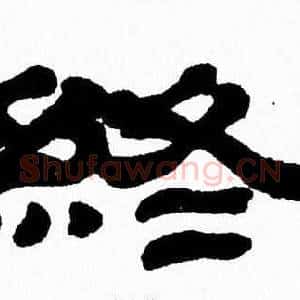終
