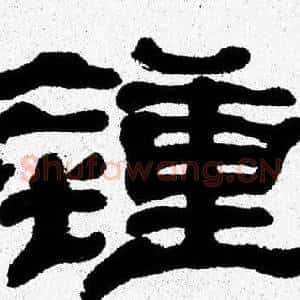 鍾