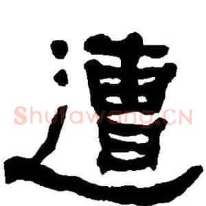 遭