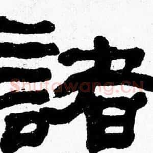 諸