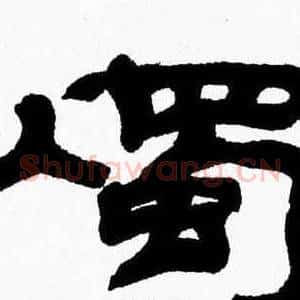 燭