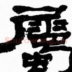 屬