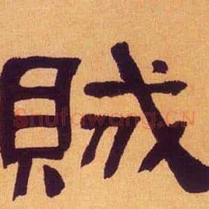 賊
