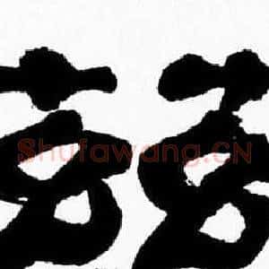 兹