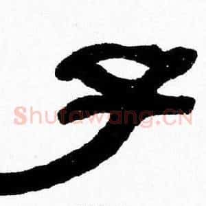 子