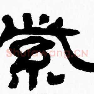 紫