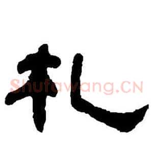 札