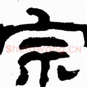 宗