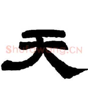 天