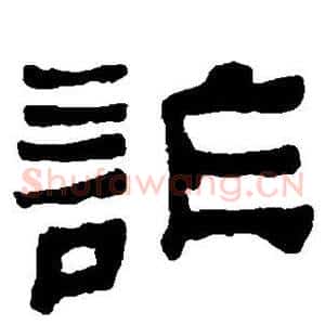诈