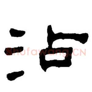沾