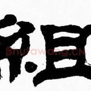 組