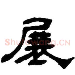 展