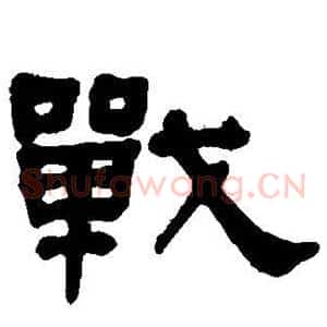 战