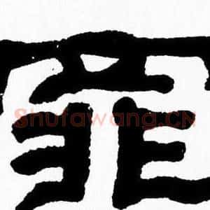 罪