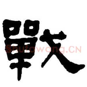 戰