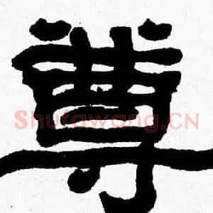 尊
