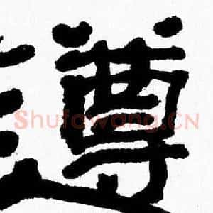 遵