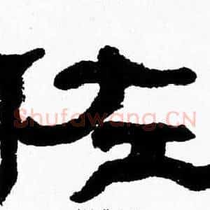 佐