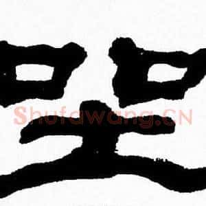 坐