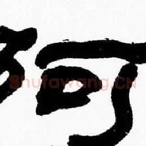 阿