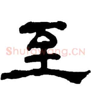 至
