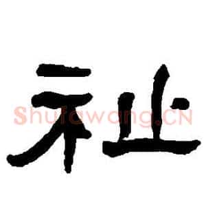 祉