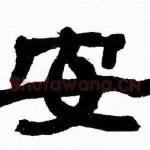 安