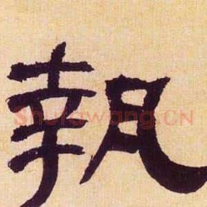 執