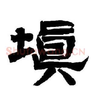 填