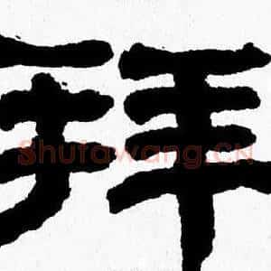 拜
